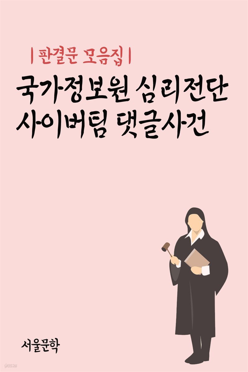 국가정보원 심리전단 사이버팀 댓글사건 - 판결문 모음집