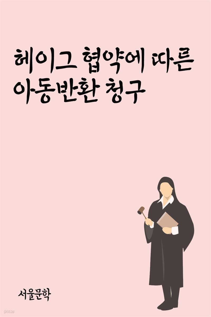 헤이그 협약에 따른 아동반환 청구