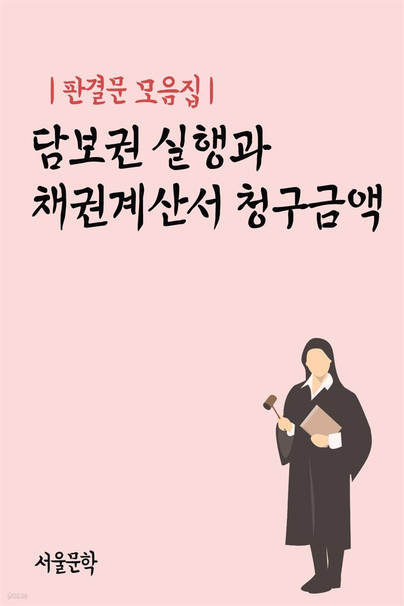 담보권 실행과 채권계산서 청구금액 - 판결문 모음집