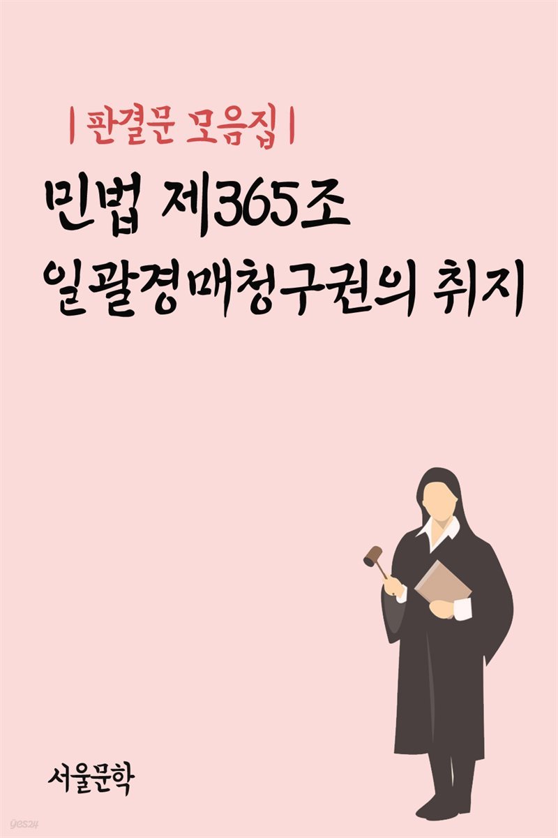 민법 제365조 일괄경매청구권의 취지 - 판결문 모음집