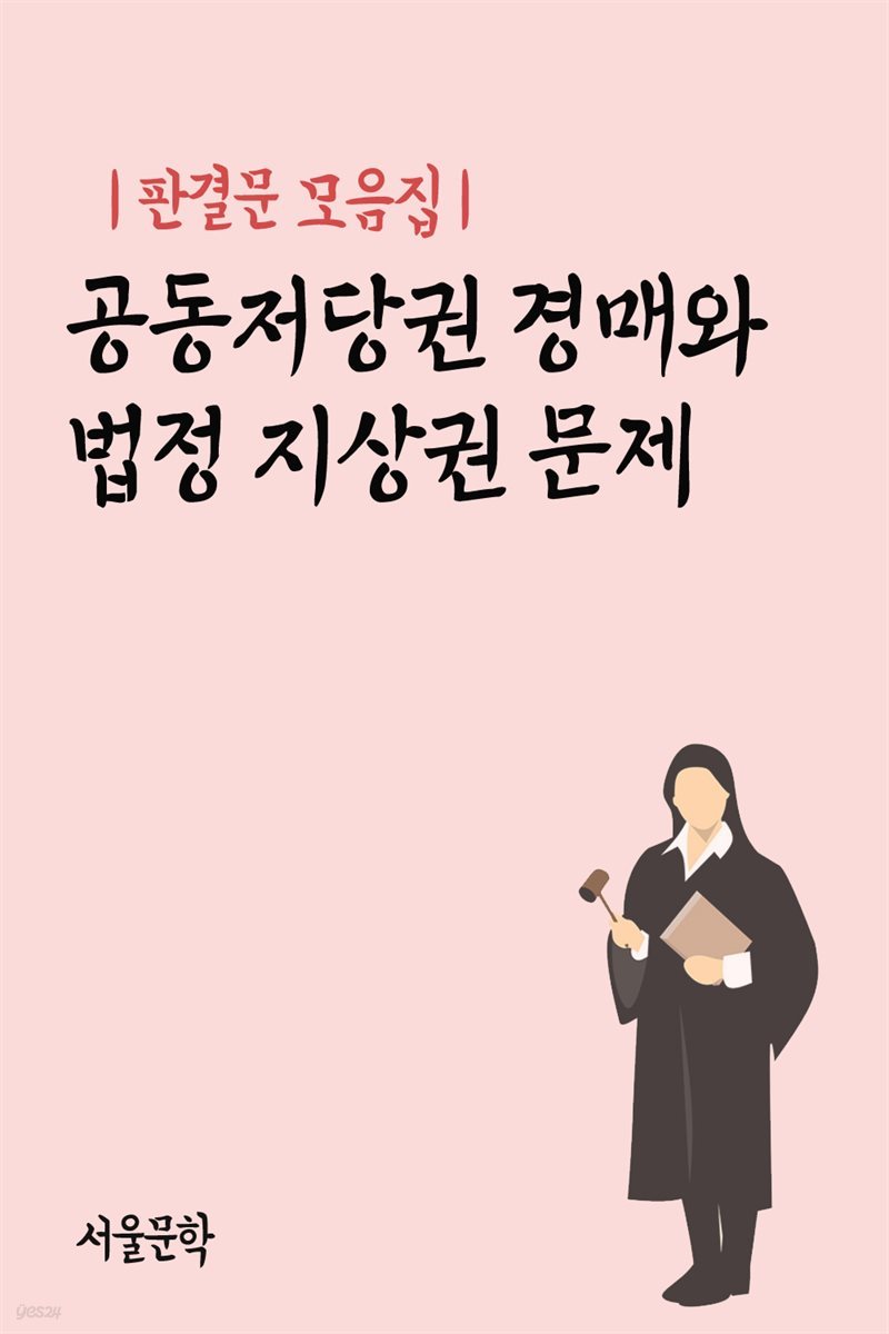 공동저당권 경매와 법정 지상권 문제 - 판결문 모음집