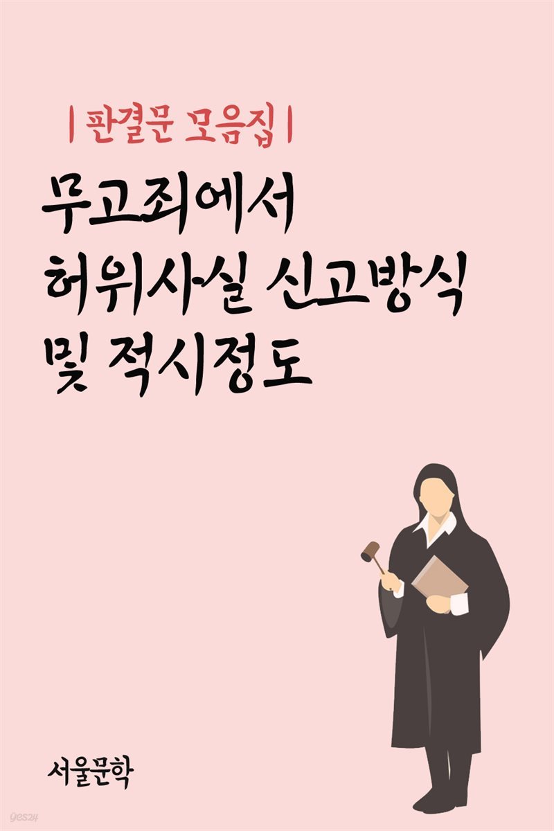 무고죄에서 허위사실 신고방식 및 적시정도 - 판결문 모음집