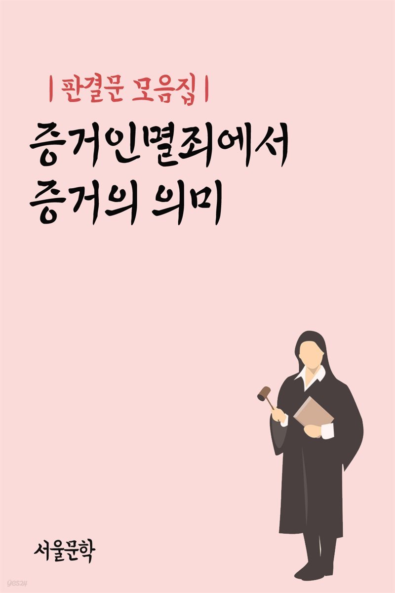 증거인멸죄에서 증거의 의미 - 판결문 모음집