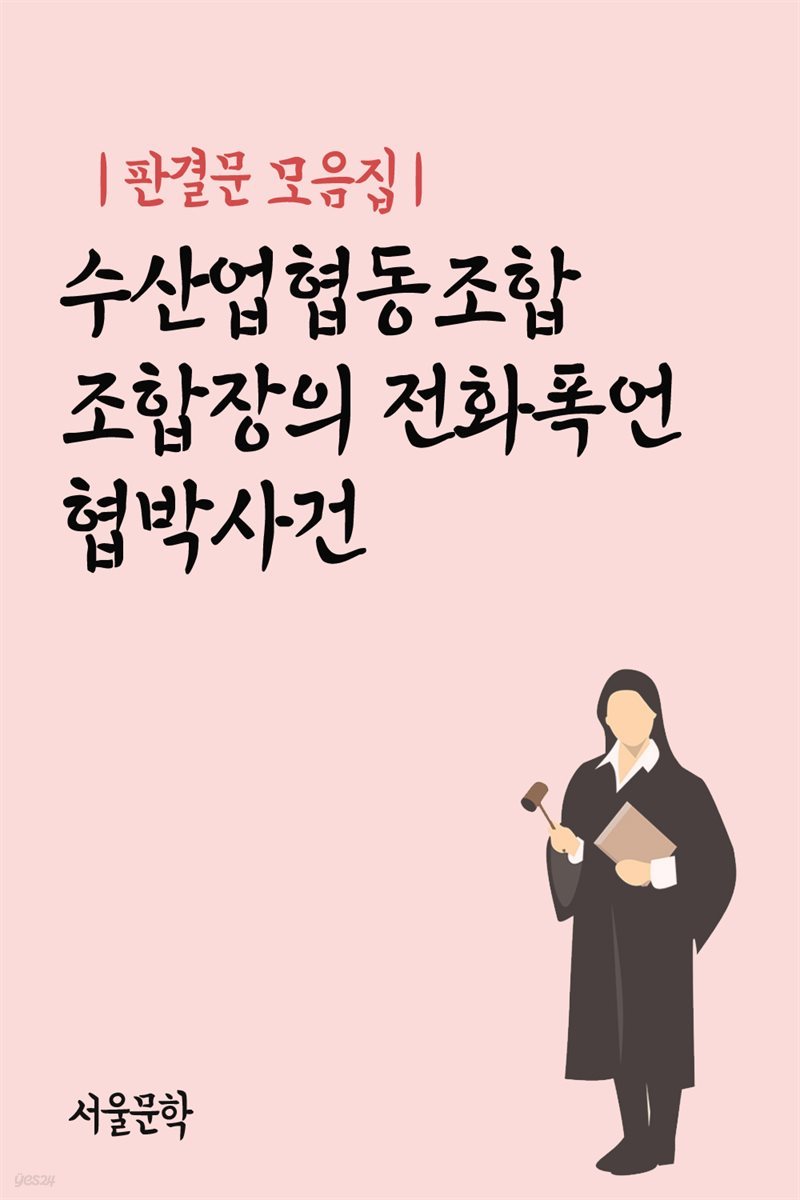 수산업협동조합 조합장의 전화폭언 협박사건 - 판결문 모음집