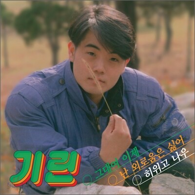 기린 - 그대여 이제