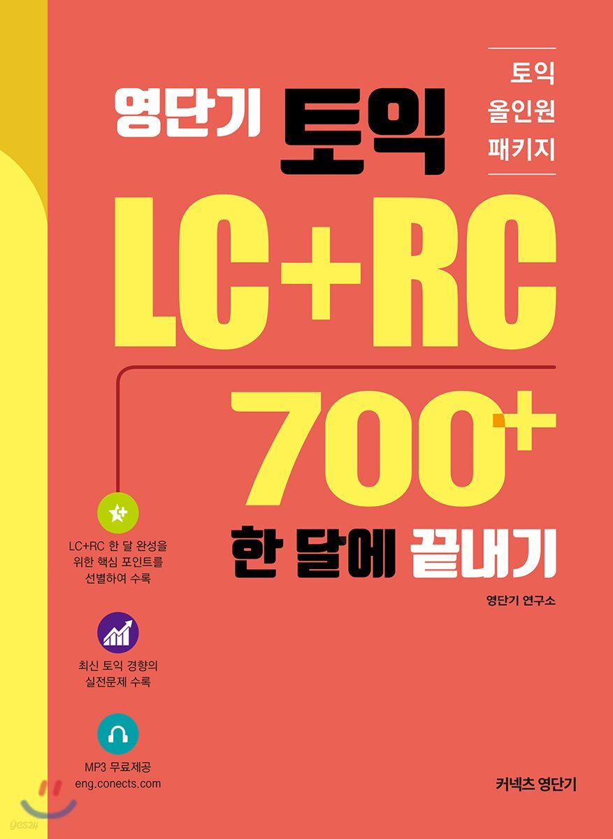 영단기 토익 LC+RC 700+ 한달에 끝내기