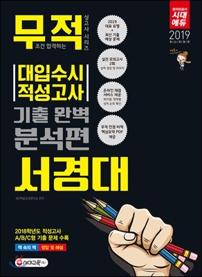 2019 서경대 적성고사 기출 완벽 분석편