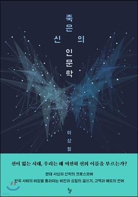 죽은 신의 인문학