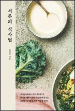 서른의 식사법
