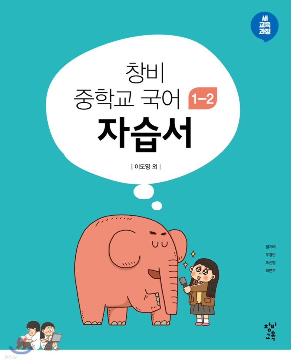 창비 중학교 국어 1-2 자습서 (2024년용)