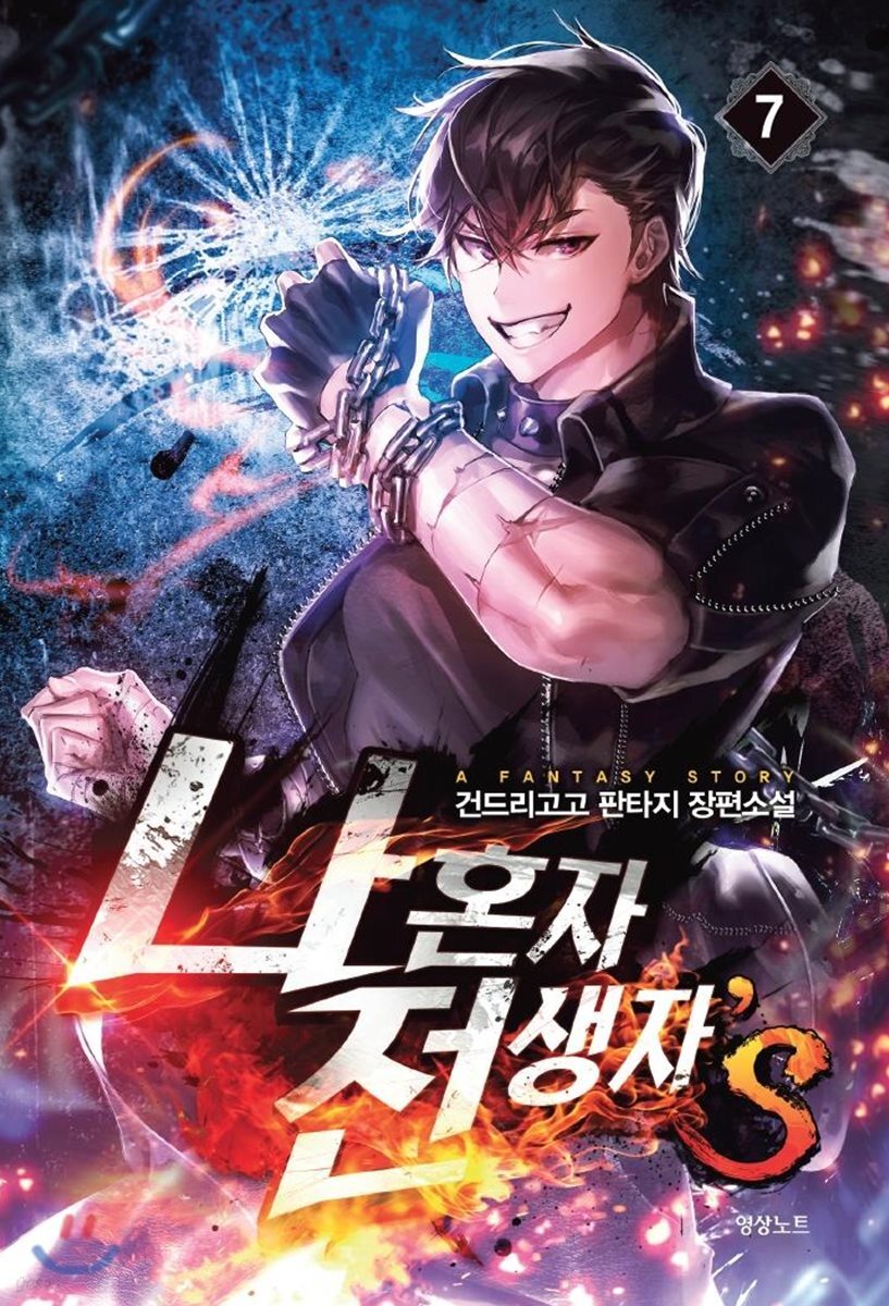 나 혼자 전생자s 7