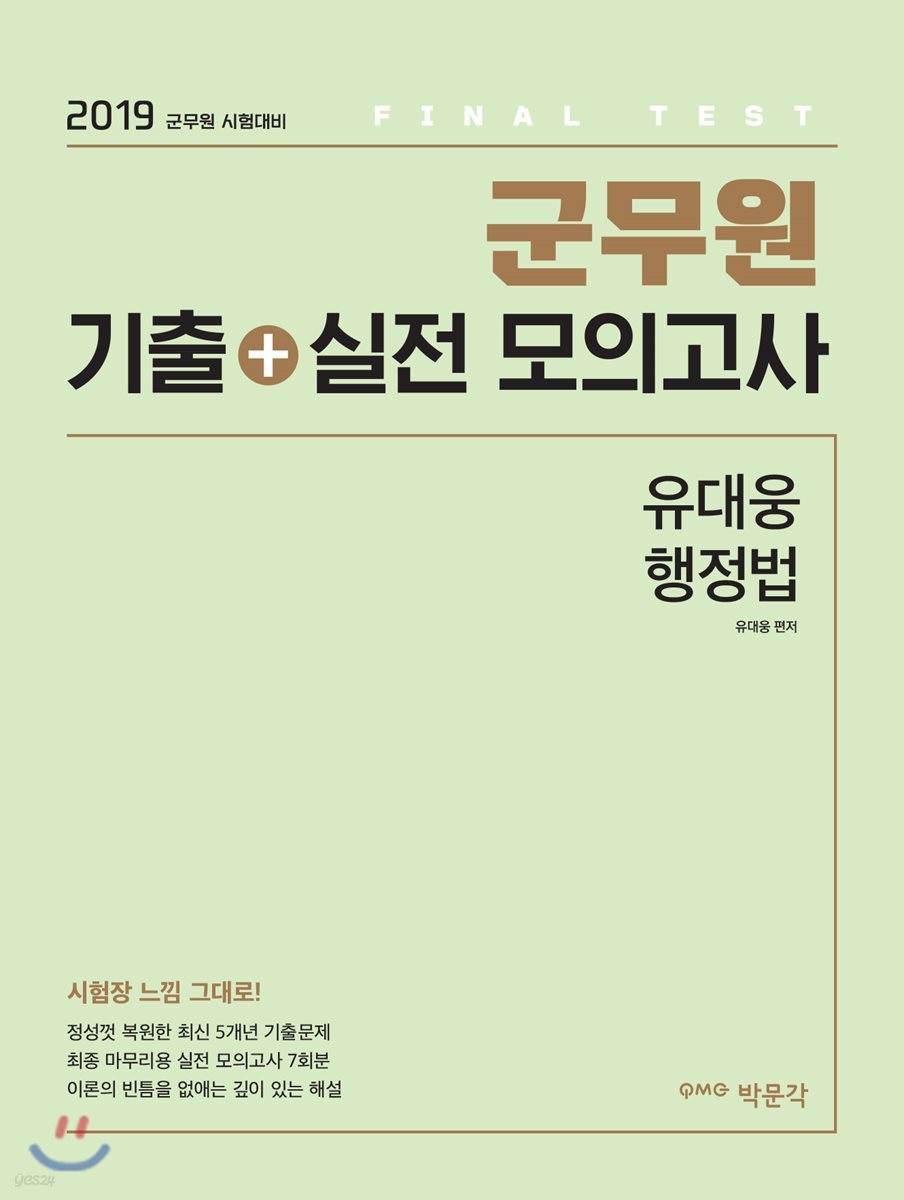 2019 군무원 기출+실전 모의고사 유대웅 행정법 - 예스24