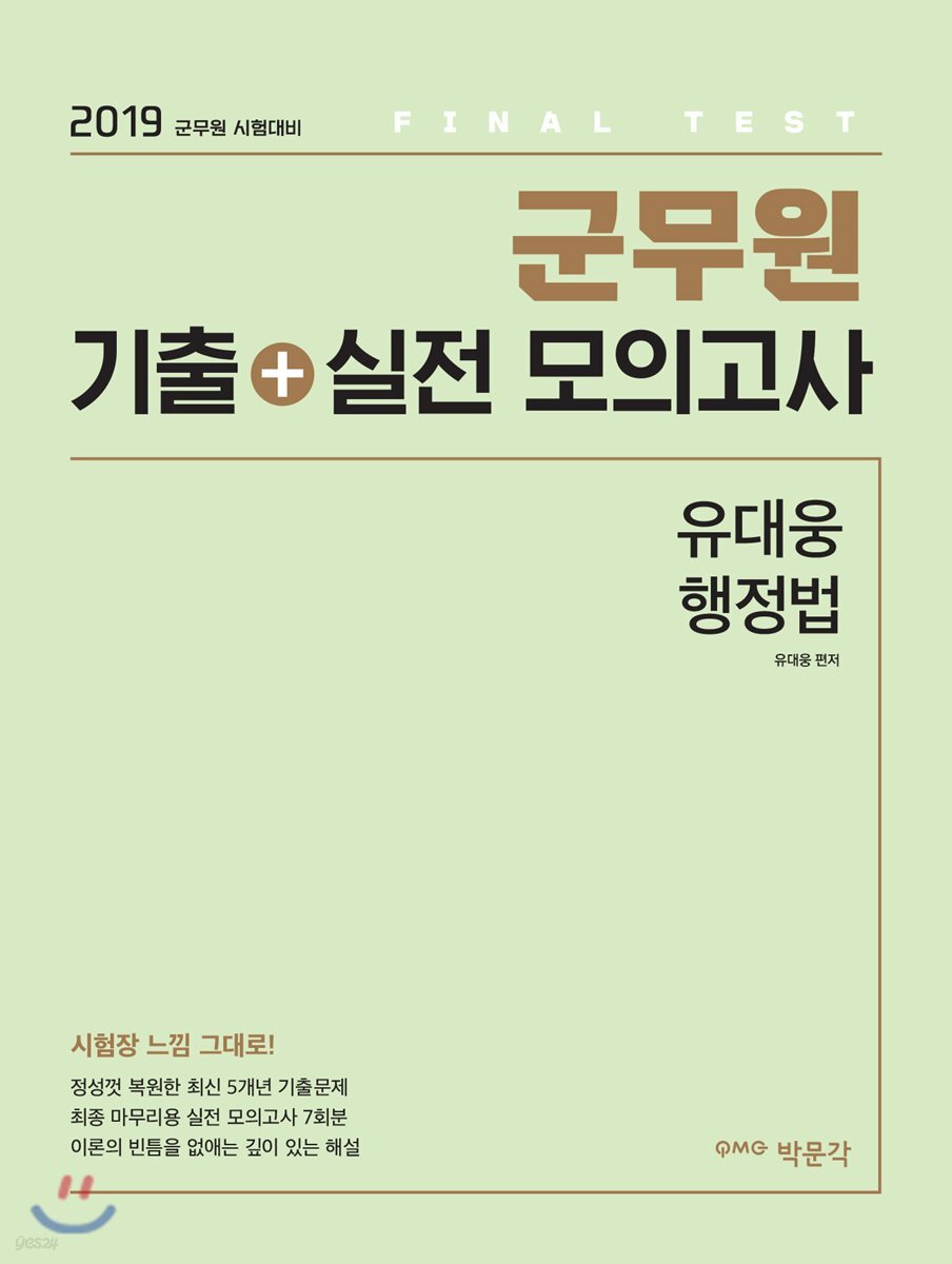 2019 군무원 기출+실전 모의고사 유대웅 행정법