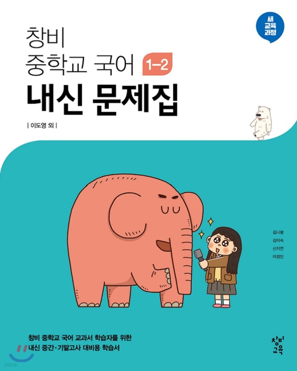 창비 중학교 국어 1-2 내신 문제집 (2024년용)