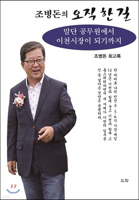 조병돈의 오직 한 길