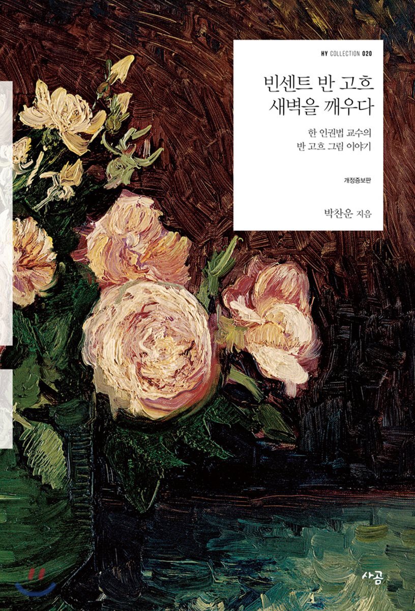 빈센트 반 고흐, 새벽을 깨우다