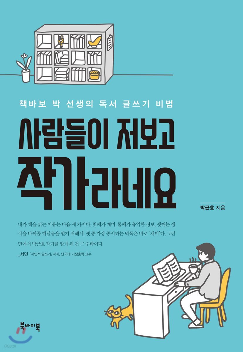 사람들이 저보고 작가라네요