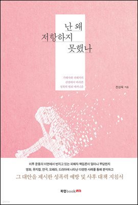 난 왜 저항하지 못했나