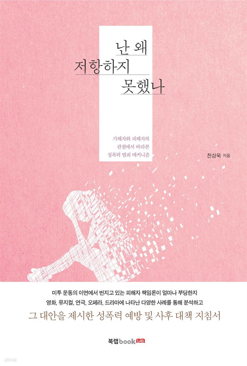 난 왜 저항하지 못했나