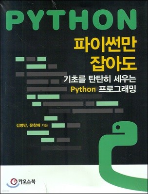 PYTHON 파이썬만 잡아도