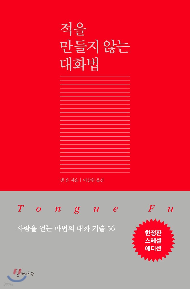 적을 만들지 않는 대화법 (한정판 스페셜 에디션)