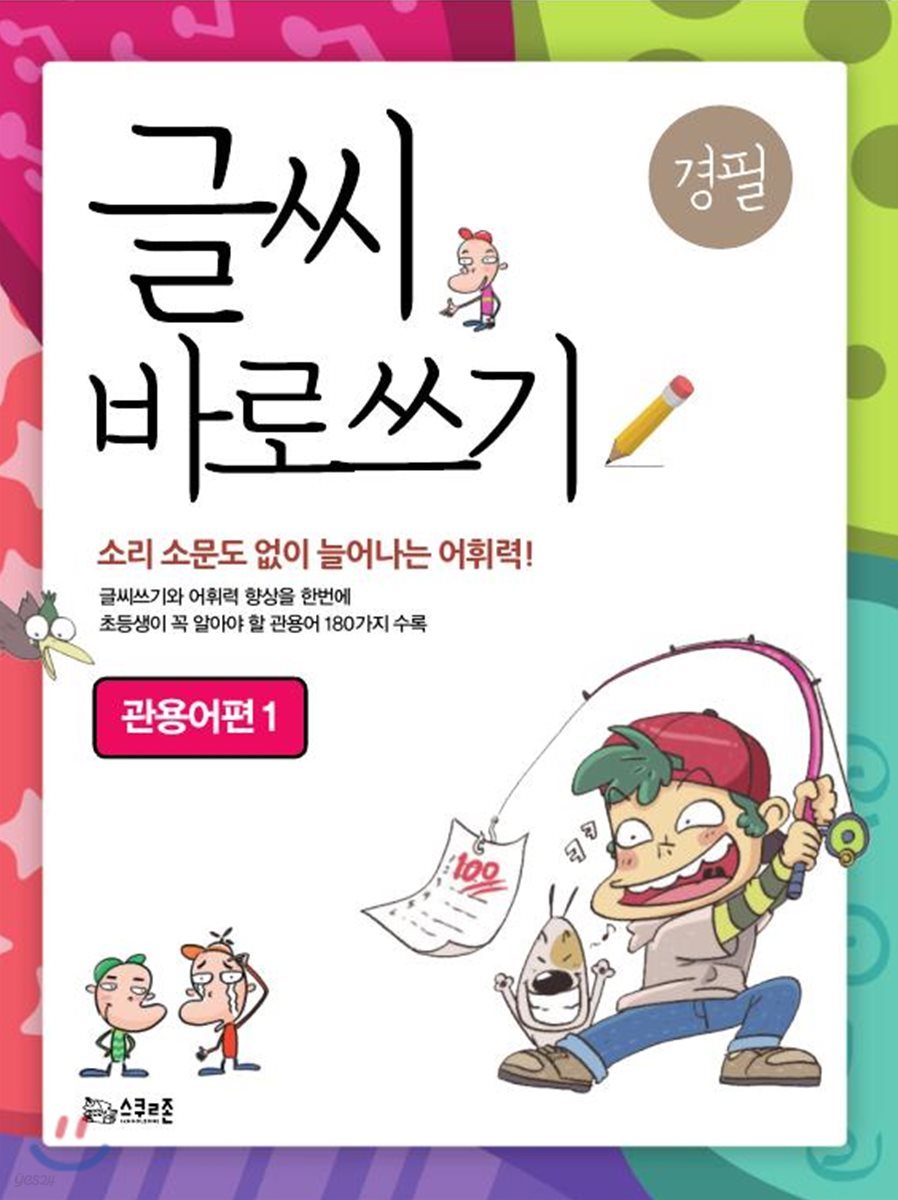 글씨 바로쓰기 관용어편 1