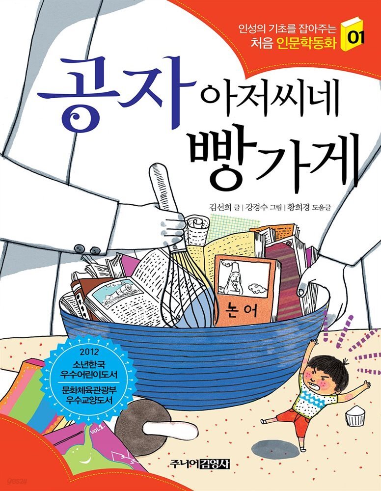 공자 아저씨네 빵가게 - 인성의 기초를 잡아주는 처음 인문학동화 01