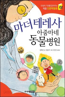 마더 테레사 아줌마네 동물병원 - 인성의 기초를 잡아주는 처음 인문학동화 02