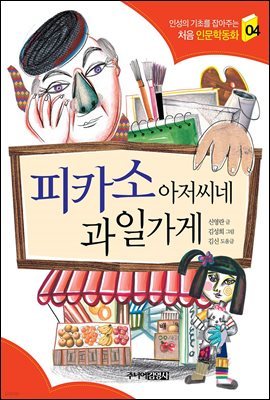 피카소 아저씨네 과일가게 - 인성의 기초를 잡아주는 처음 인문학동화 04