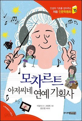 모차르트 아저씨네 연예 기획사 - 인성의 기초를 잡아주는 처음 인문학동화 15