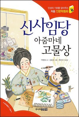 신사임당 아줌마네 고물상 - 인성의 기초를 잡아주는 처음 인문학동화 16