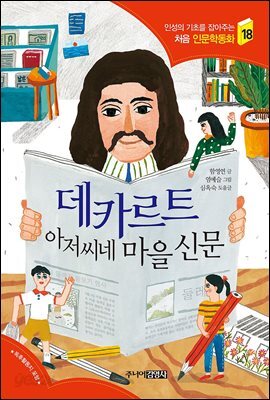 데카르트 아저씨네 마을 신문 - 인성의 기초를 잡아주는 처음 인문학동화 18