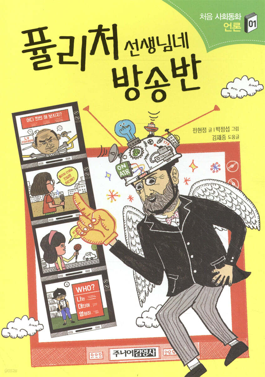 퓰리처 선생님네 방송반 - 사회의 기초를 세워 주는 처음 사회동화 01/처음 사회동화 01