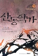 산동악가 1-9 완결 