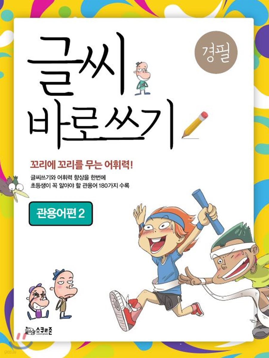 글씨 바로쓰기 관용어편 2