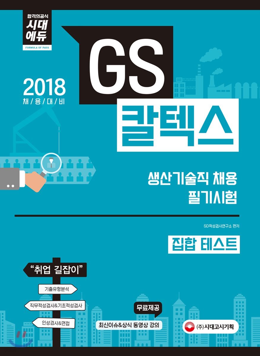 2018 GS칼텍스 생산기술직 채용 필기시험 집합 테스트