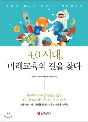 4.0시대, 미래교육의 길을 찾다