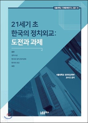 21세기 초 한국의 정치외교