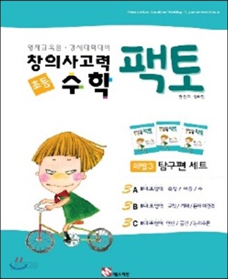 창의사고력 수학 팩토 3레벨 탐구편 3권 세트