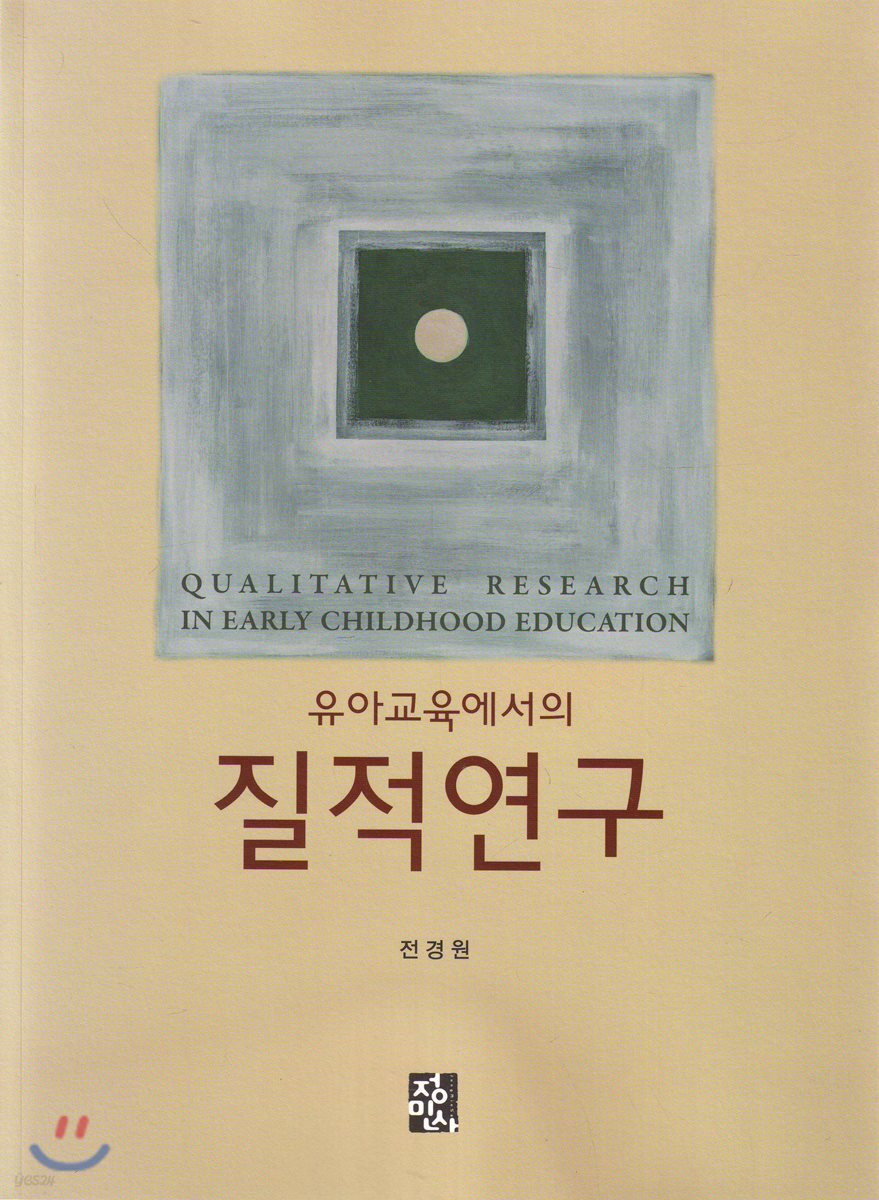 유아교육에서의 질적연구