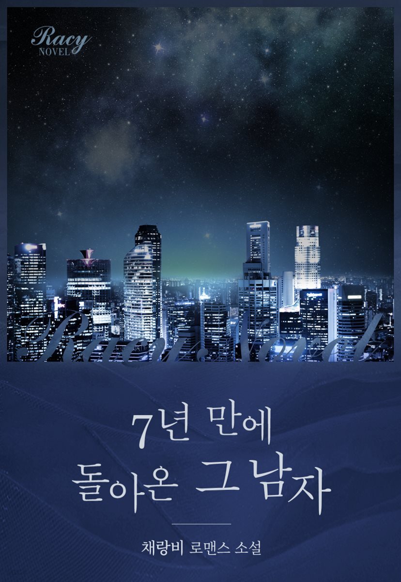 7년 만에 돌아온 그 남자 (개정판)