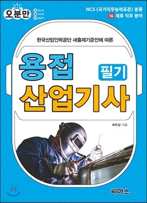 오분만 용접산업기사 필기