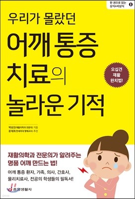 우리가 몰랐던 어깨 통증 치료의 놀라운 기적