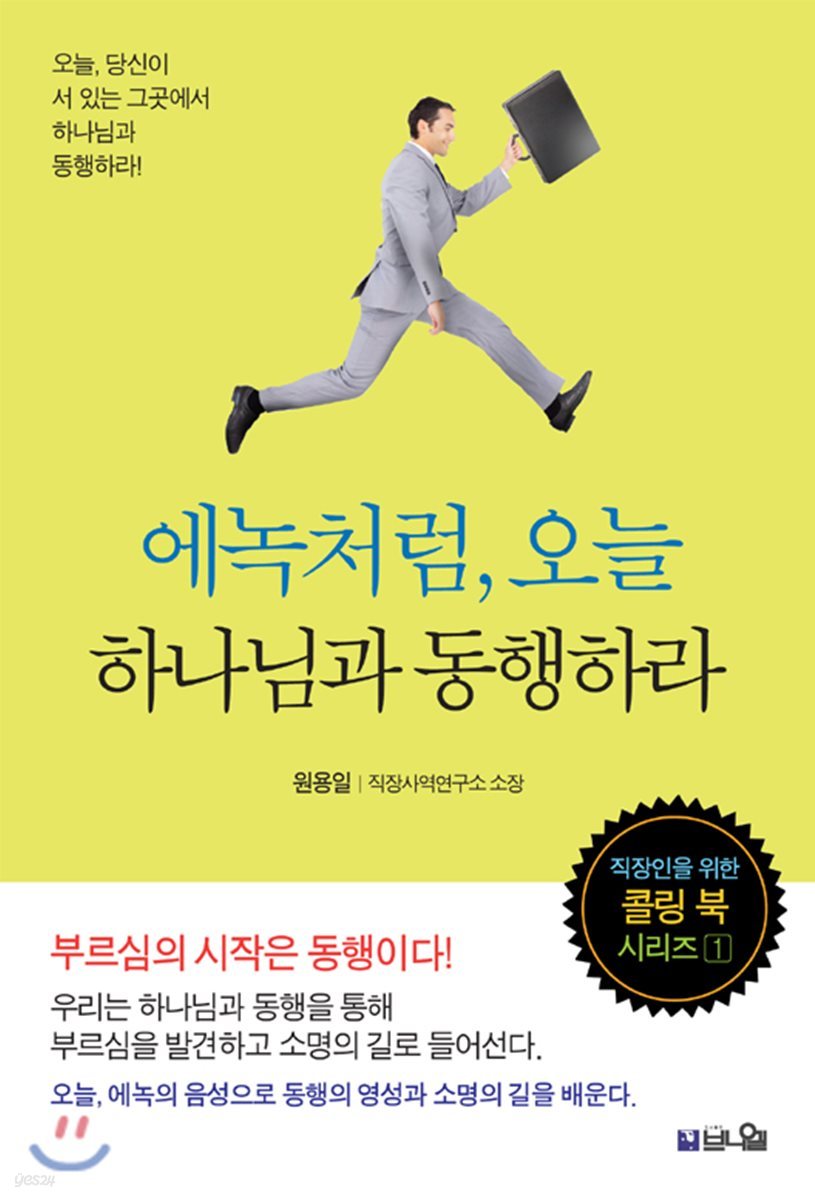 에녹처럼, 오늘 하나님과 동행하라