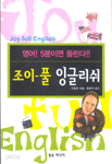 조이-풀 잉글리쉬 (외국어/상품설명참조/2)