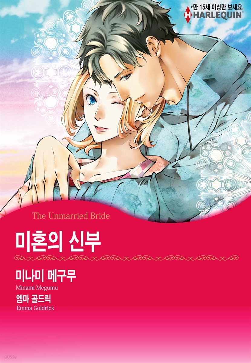 [대여] [할리퀸] 미혼의 신부