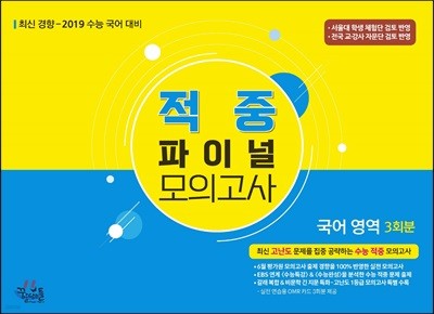 2019 적중 파이널 모의고사 국어 영역 3회분 (8절)