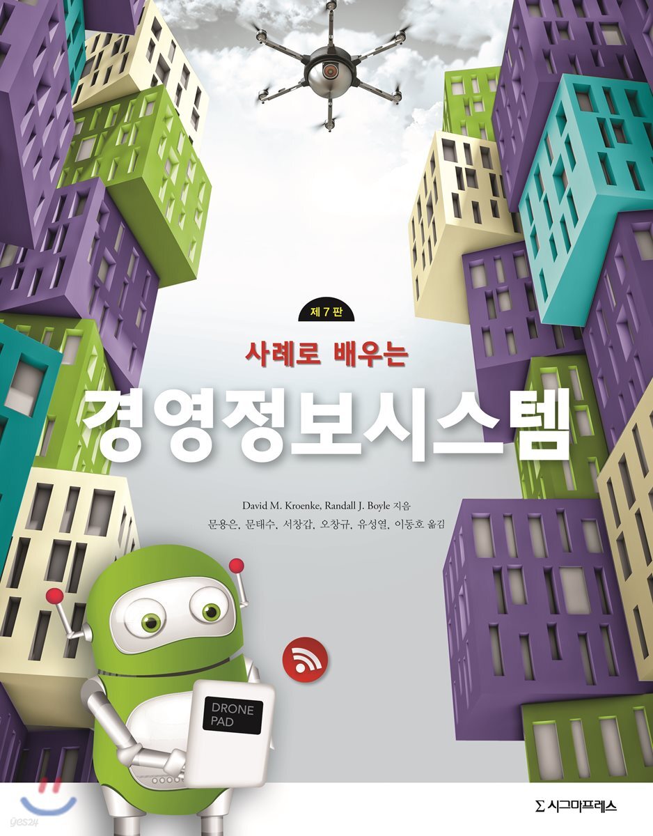 사례로 배우는 경영정보시스템