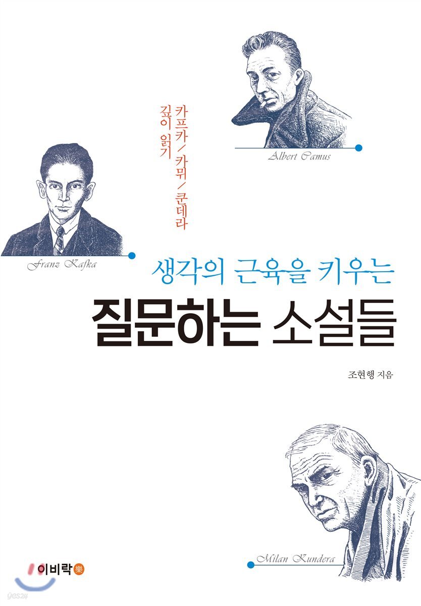 질문하는 소설들