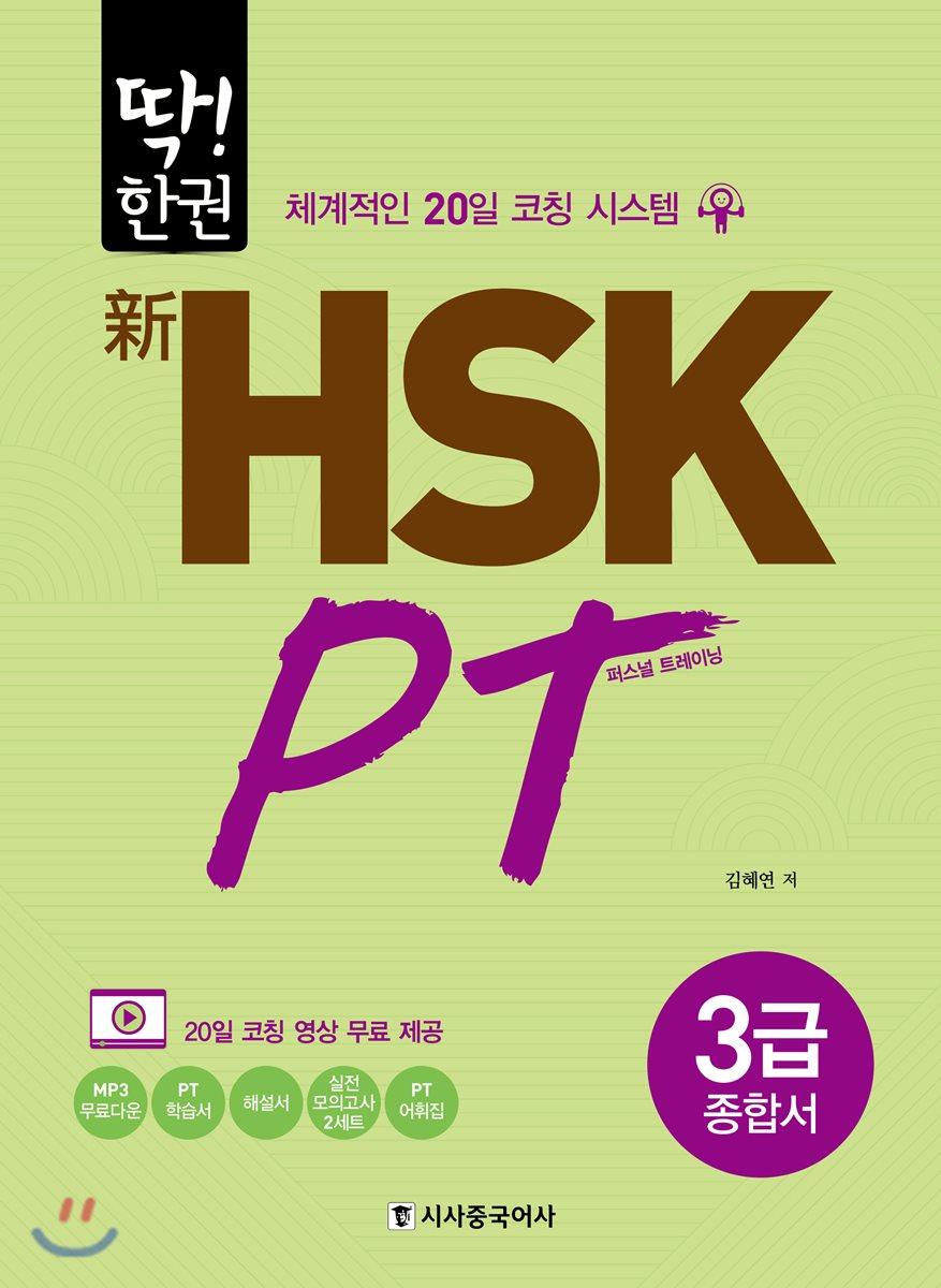 딱! 한권 신 HSK PT 3급 종합서